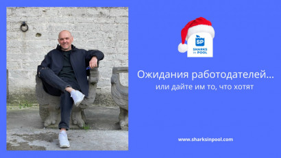 Ваши планы и их ожидания