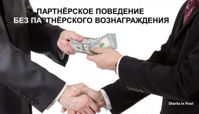 Нужно ли быть партнёром для босса?