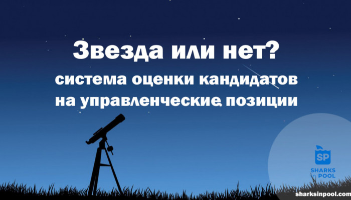 Как оценить кандидата-руководителя?
