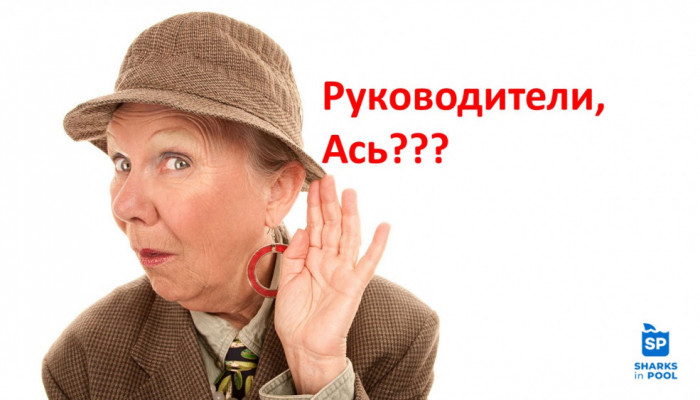 Ась?