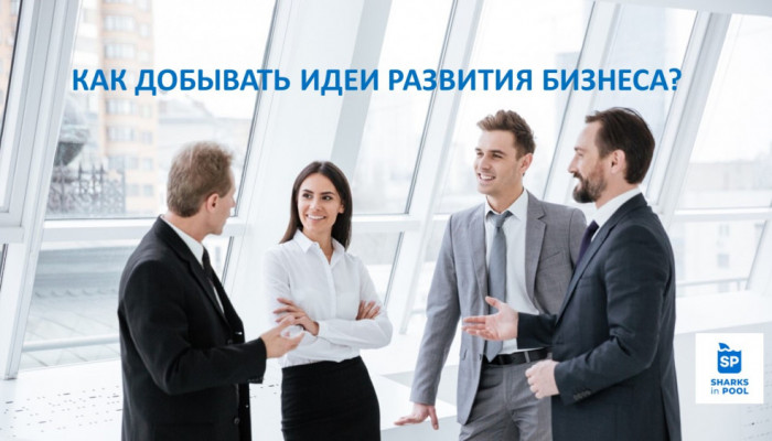 Как добывать идеи развития бизнеса?