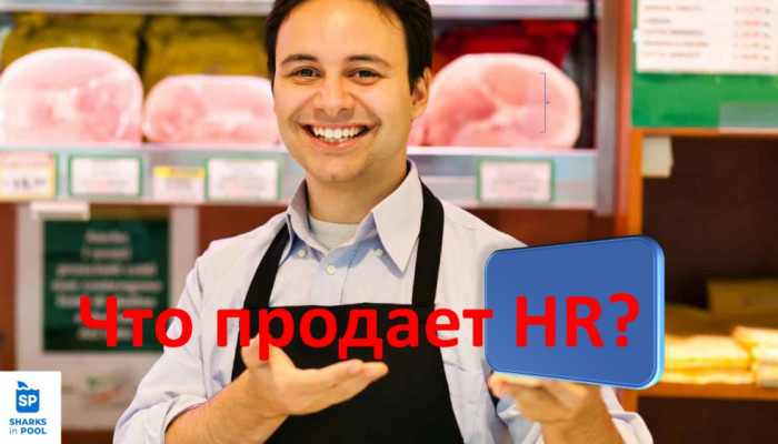 Что продаёт HR, когда устраивается на работу?