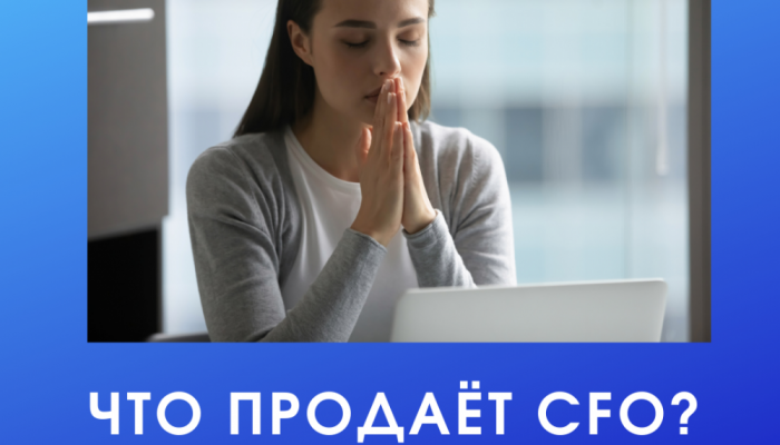 Что продает CFO, когда устраивается на работу?