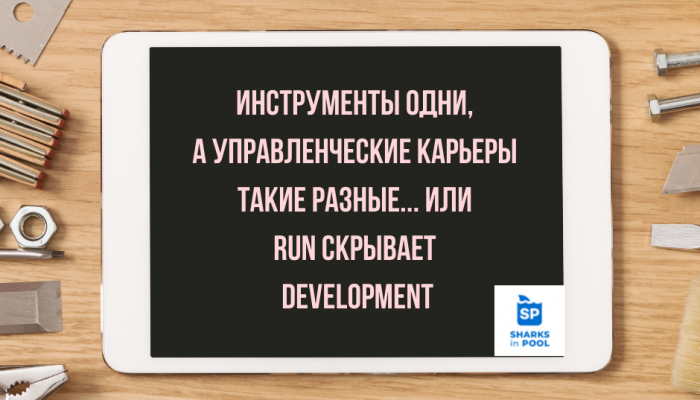 Инструменты у всех одни, а карьеры такие разные