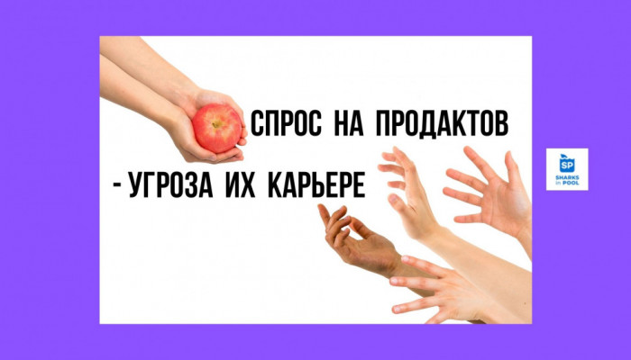 СПРОС НА ПРОДАКТОВ - УГРОЗА ИХ КАРЬЕРЕ