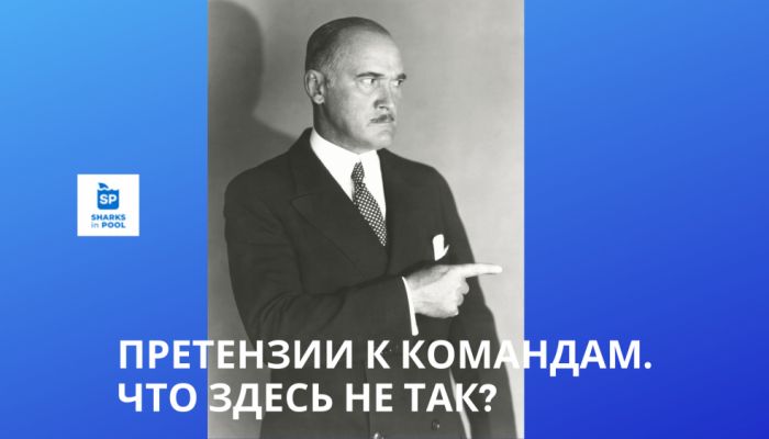 Претензии собственников к управленческим командам.