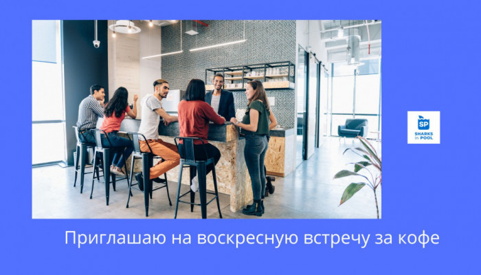 Приглашаю на воскресную встречу за кофе 13.10.22 