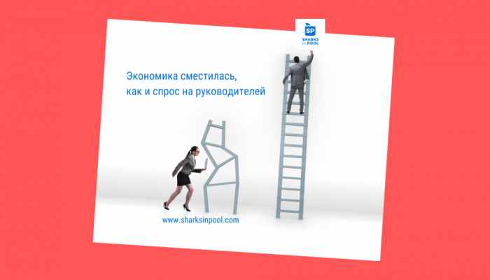 ЭКОНОМИКА СМЕЩАЕТСЯ, КАК И СПРОС НА РУКОВОДИТЕЛЕЙ