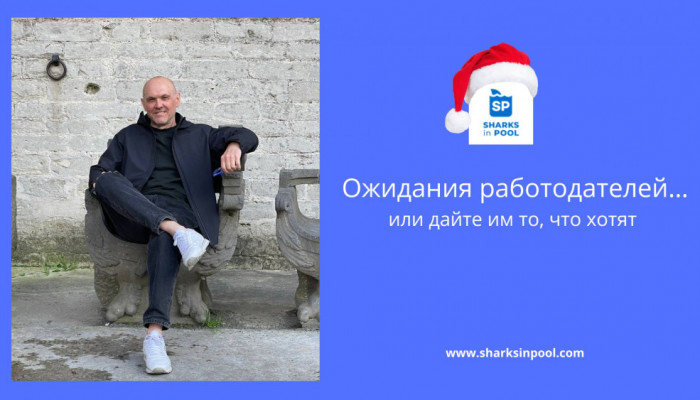 Ваши планы и их ожидания