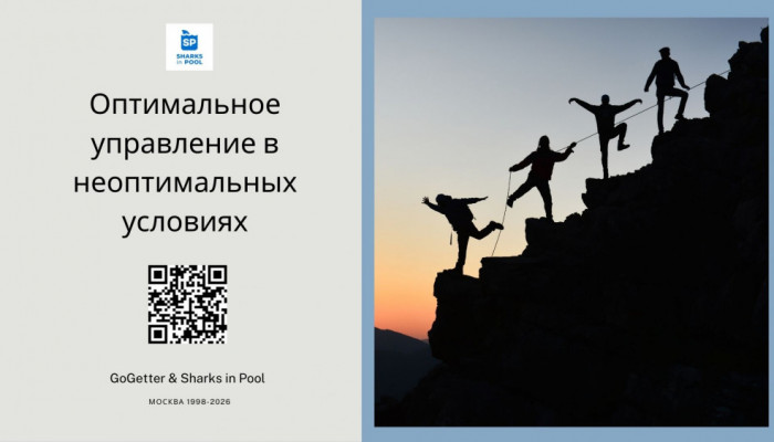 Оптимальное управление в неоптимальных условиях