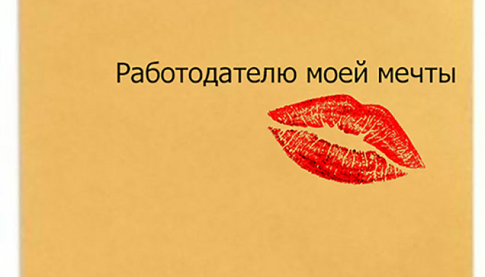 Как вызвать интерес к себе коротким письмом?