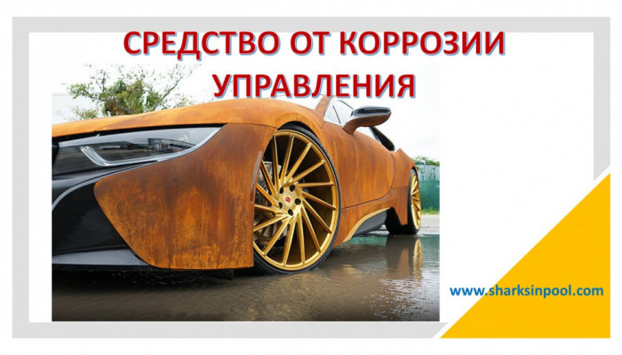 СРЕДСТВО ОТ КОРРОЗИИ УПРАВЛЕНИЯ