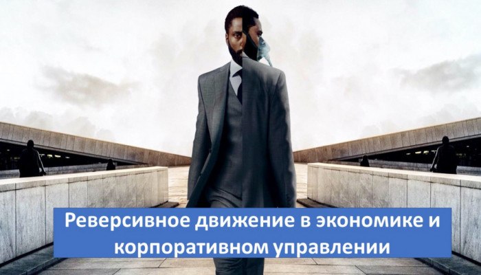 По мотивам фильма К.Нолана «Tenet»
